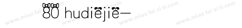悠米蝴蝶结80 hudiejie字体转换